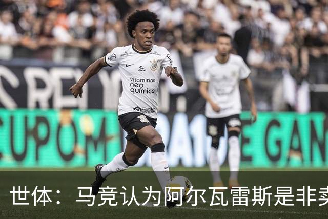 世体：马竞认为阿尔瓦雷斯是非卖品，仍坚持不卖他到巴萨