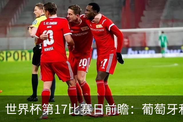 世界杯第17比赛日前瞻：葡萄牙和英格兰处境不妙，阿根廷笑看风云