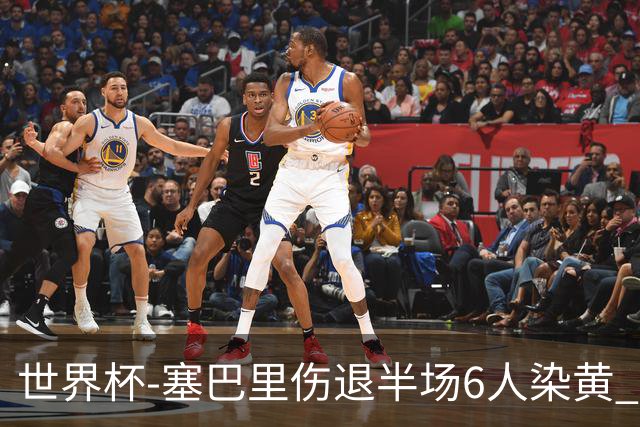世界杯-塞巴里伤退半场6人染黄 加拿大半场0-0摩洛哥