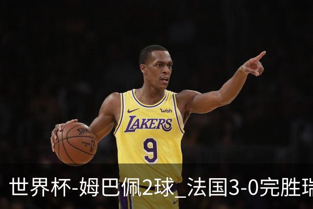 世界杯-姆巴佩2球 法国3-0完胜瑞典将战巴拉圭