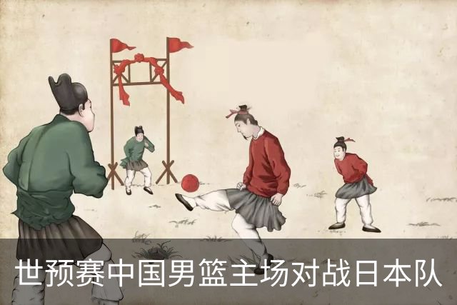 世预赛中国男篮主场对战日本队