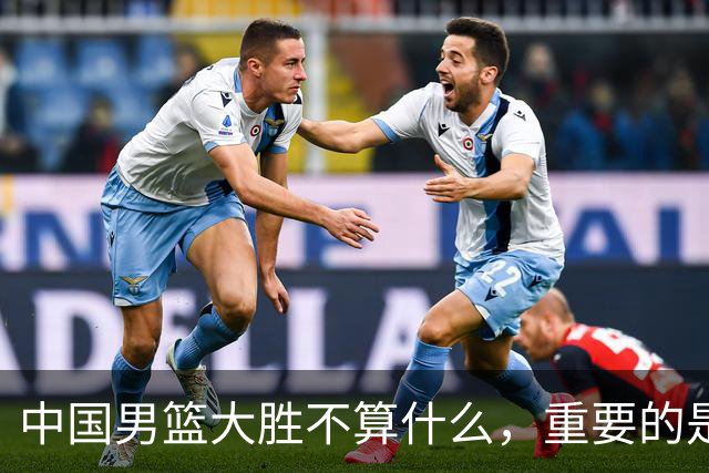 中国男篮大胜不算什么，重要的是这三件事，世界杯出线难度很大