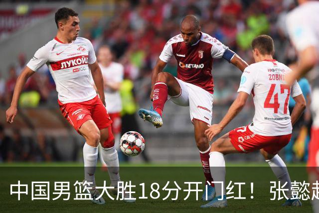 中国男篮大胜18分开门红！张懿赵杰23分3板6助2断，被誉为4字外援