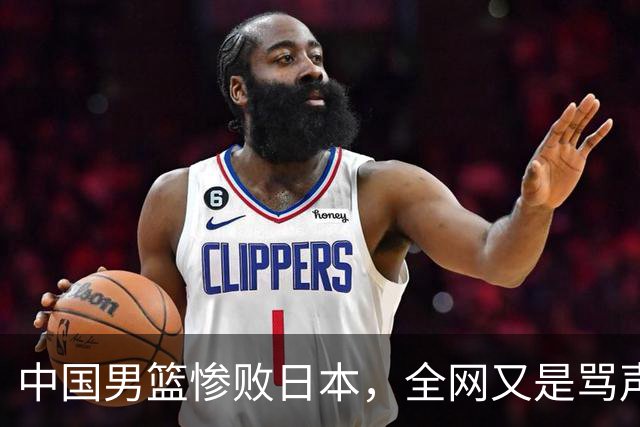 中国男篮惨败日本，全网又是骂声一片，媒体人:郭士强有什么战术