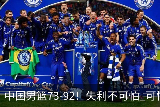 中国男篮73-92！失利不可怕 可怕的是赛后郭士强这番话 不依赖归化！