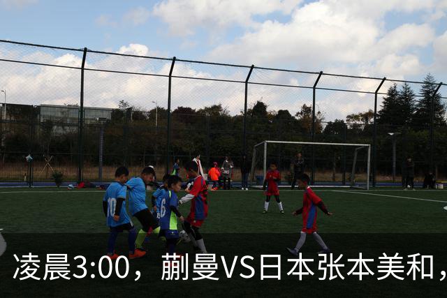 凌晨3:00，蒯曼VS日本张本美和，中国德比：孙颖莎VS王艺迪