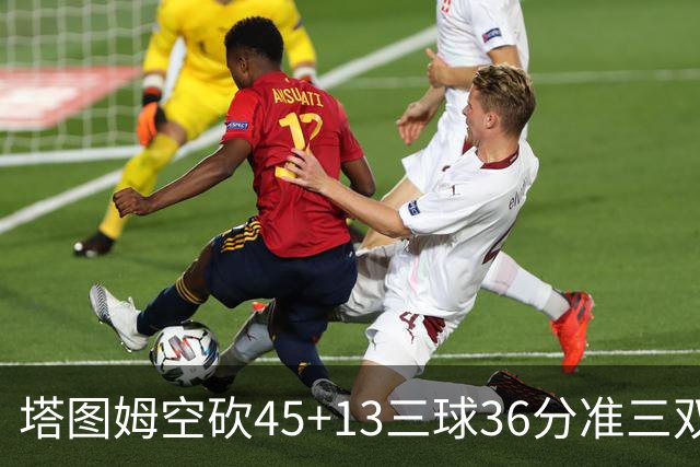 塔图姆空砍45+13三球36分准三双 绿军遭大逆转