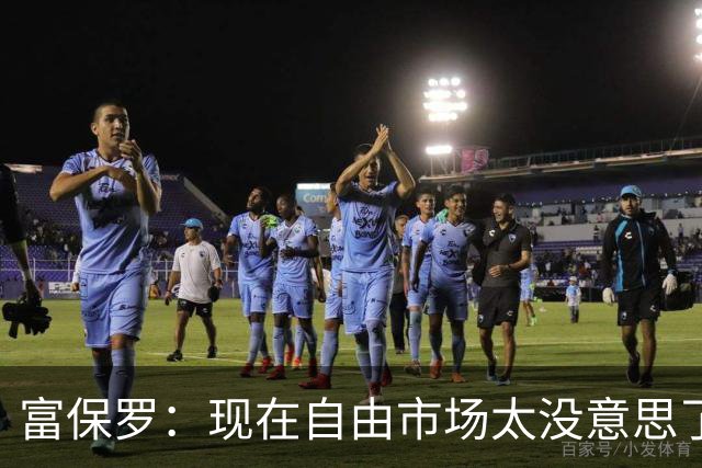 富保罗：现在自由市场太没意思了 想想老詹决定1给联盟带来了什么