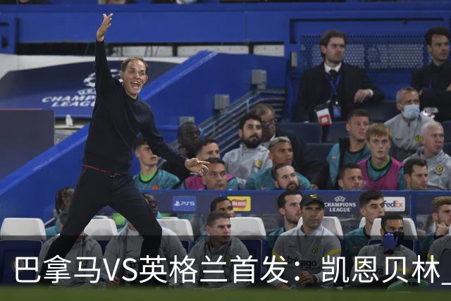 巴拿马VS英格兰首发：凯恩贝林 萨卡拉什福德配罗杰斯
