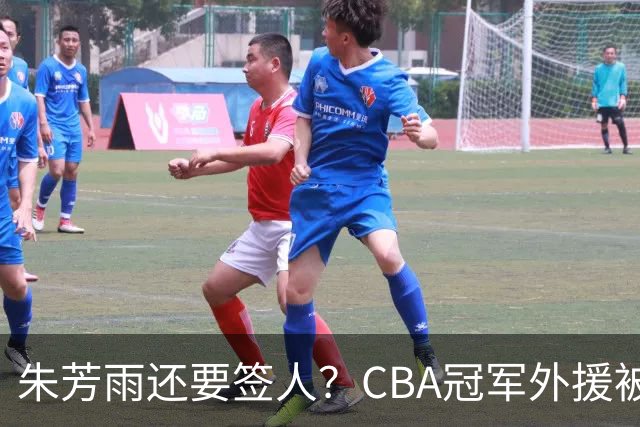 朱芳雨还要签人？CBA冠军外援被广东队看中，全联盟最强得分机器