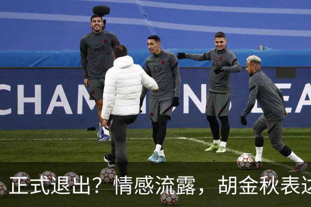 正式退出？情感流露，胡金秋表达心声，官宣决定，原因揭晓，郭士强应当领悟