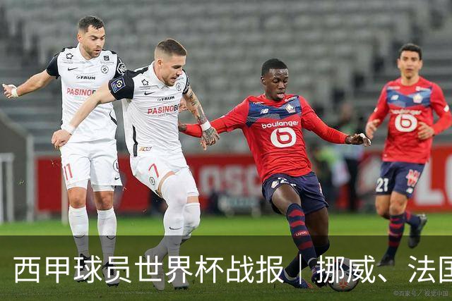 西甲球员世界杯战报｜挪威、法国、墨西哥晋级16强