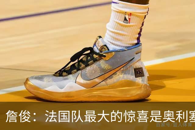 詹俊：法国队最大的惊喜是奥利塞，他完全有可能破贝利的助攻纪录