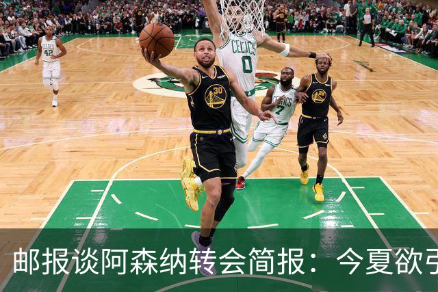 邮报谈阿森纳转会简报：今夏欲引援4至5人，巴尔科拉、罗杰斯在列