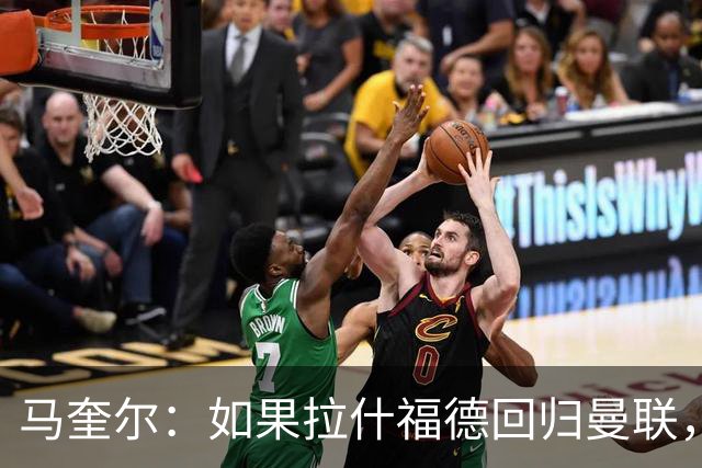 马奎尔：如果拉什福德回归曼联，我当然会张开双臂欢迎