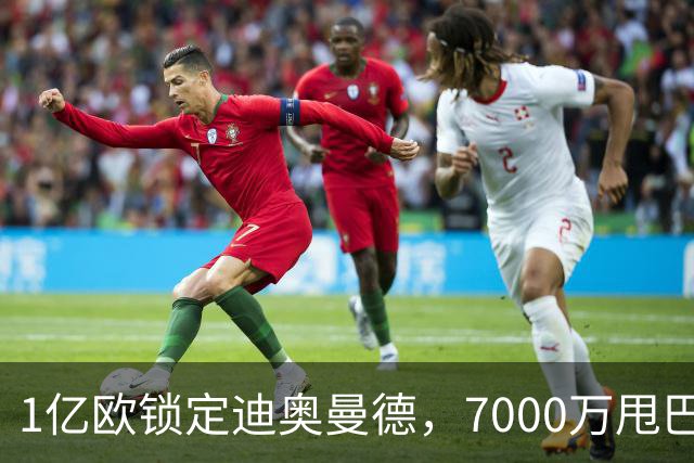 1亿欧锁定迪奥曼德，7000万甩巴尔科拉，利物浦会接盘吗