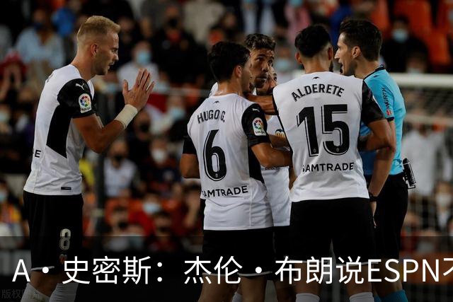 A·史密斯：杰伦·布朗说ESPN不道德&我是头号代表 触碰了我底线