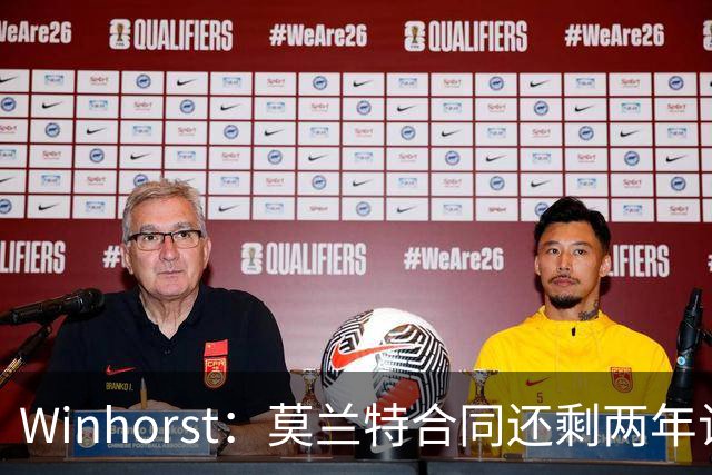 Winhorst：莫兰特合同还剩两年让交易他很困难 接手球队风险很大